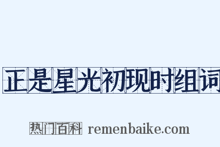 正是星光初现时组词是什么意思的图片